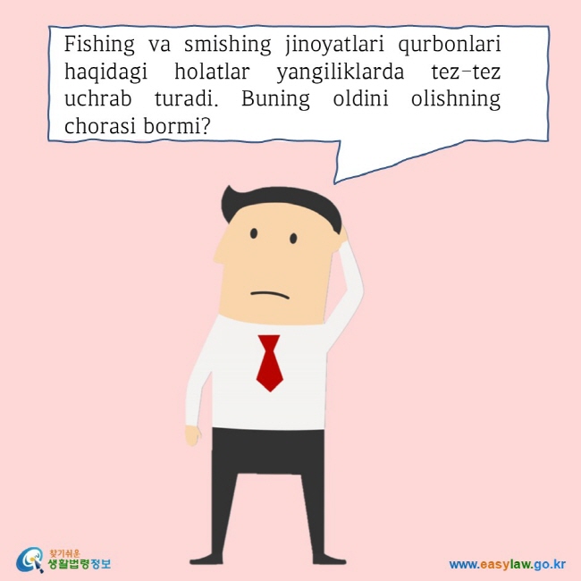 Fishing va smishing jinoyatlari qurbonlari haqidagi holatlar yangiliklarda tez-tez uchrab turadi. Buning oldini olishning chorasi bormi?